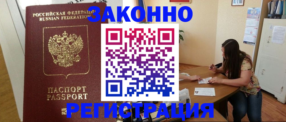 временная регистрация в Закаменске