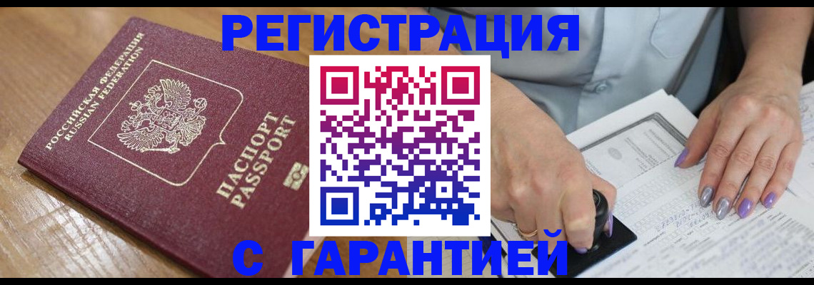 временная регистрация в Закаменске